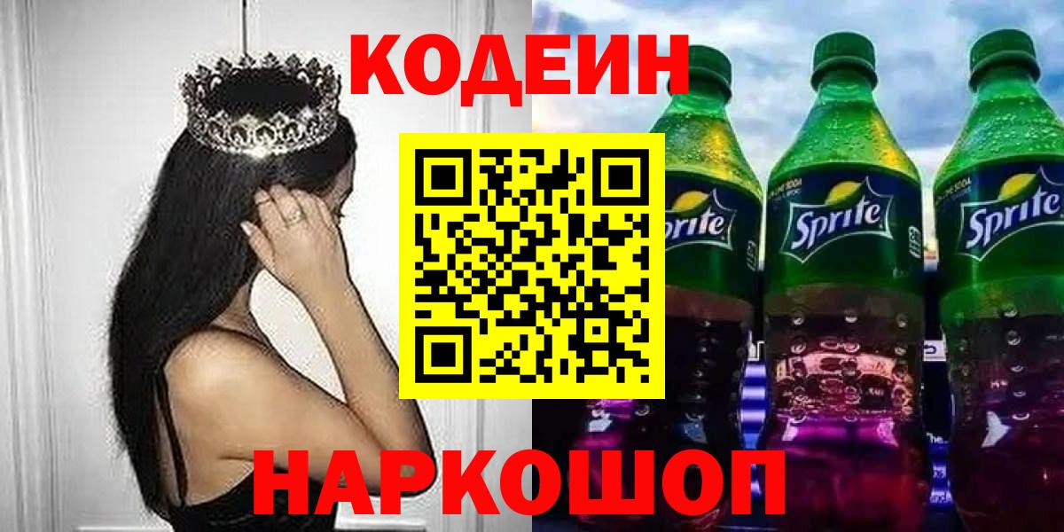 Кодеиновый сироп Lean напиток Lean (лин)  Вход с VPN  Шали  Кодеин напиток Lean (лин) 